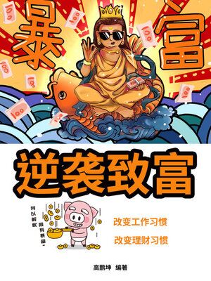 cover image of 逆袭致富